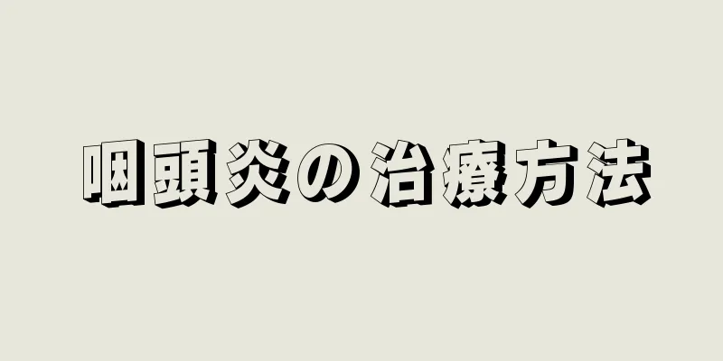 咽頭炎の治療方法