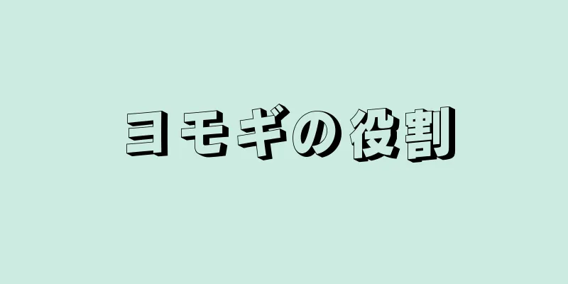 ヨモギの役割