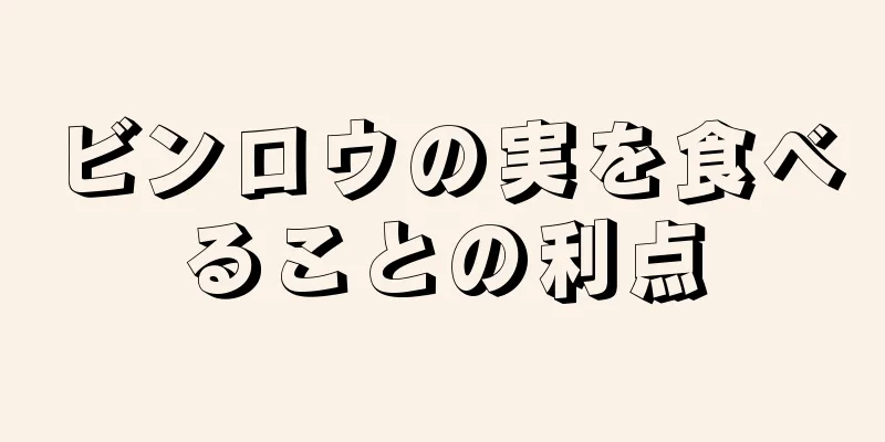 ビンロウの実を食べることの利点