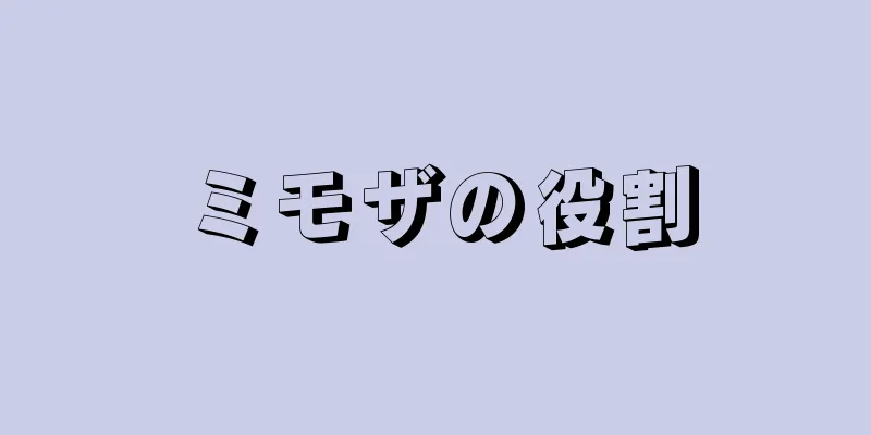ミモザの役割