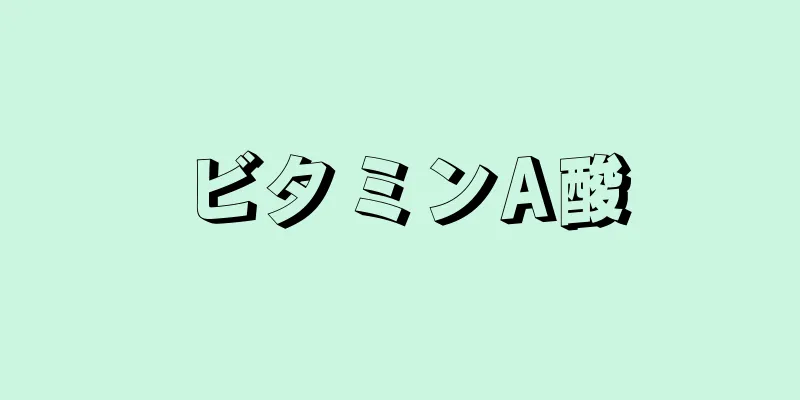 ビタミンA酸