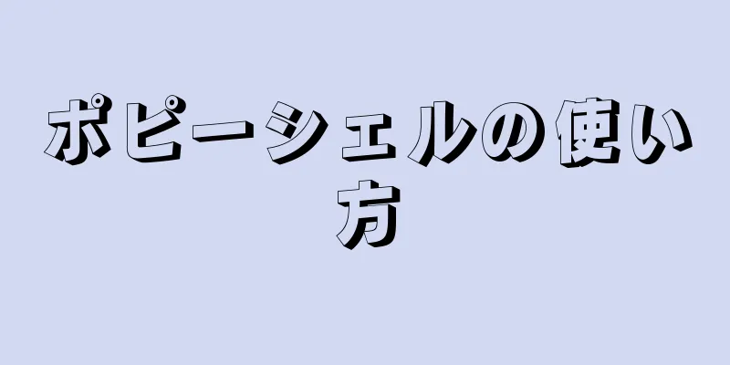 ポピーシェルの使い方