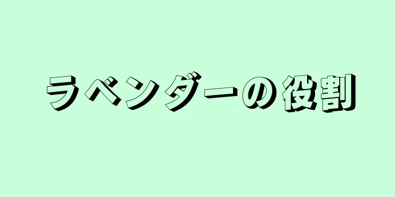ラベンダーの役割