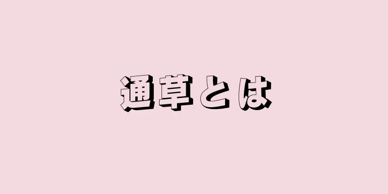 通草とは