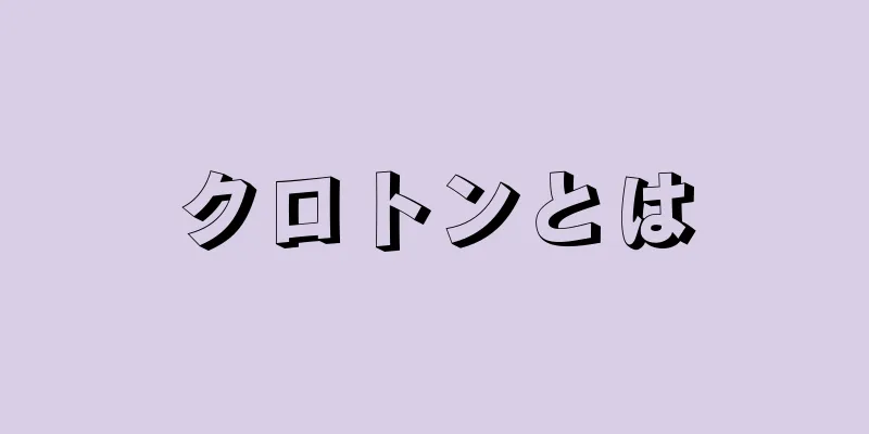 クロトンとは