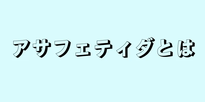 アサフェティダとは