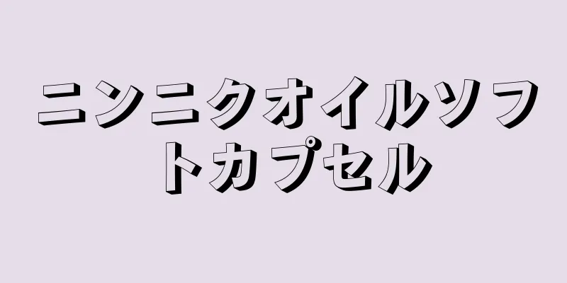 ニンニクオイルソフトカプセル