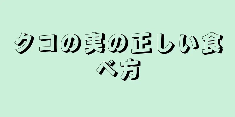 クコの実の正しい食べ方