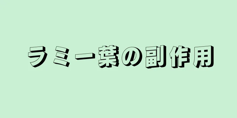 ラミー葉の副作用