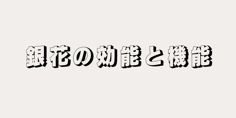 銀花の効能と機能