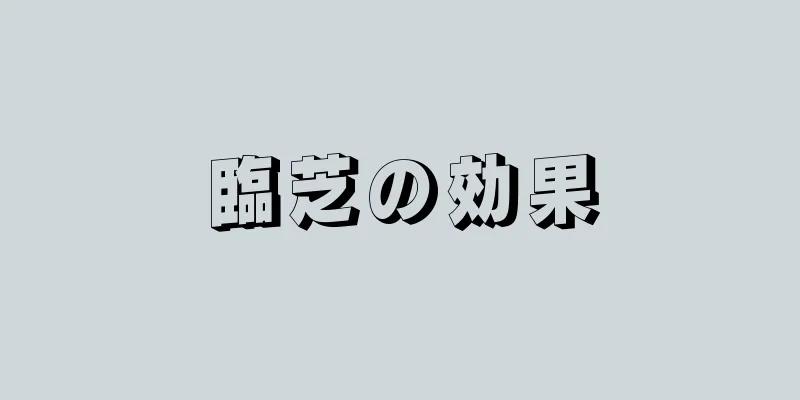臨芝の効果