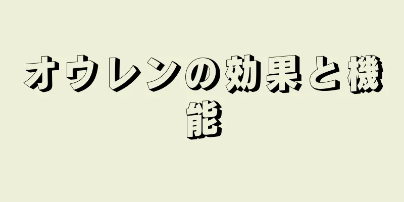 オウレンの効果と機能