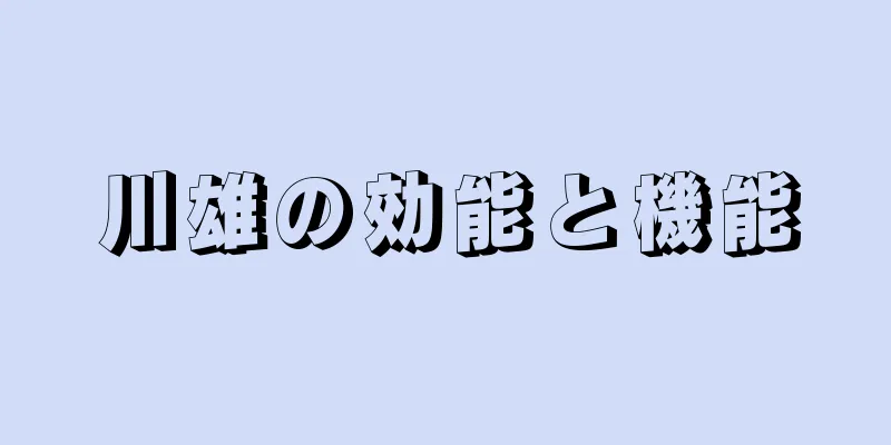 川雄の効能と機能