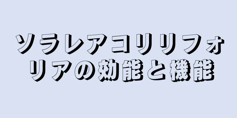 ソラレアコリリフォリアの効能と機能