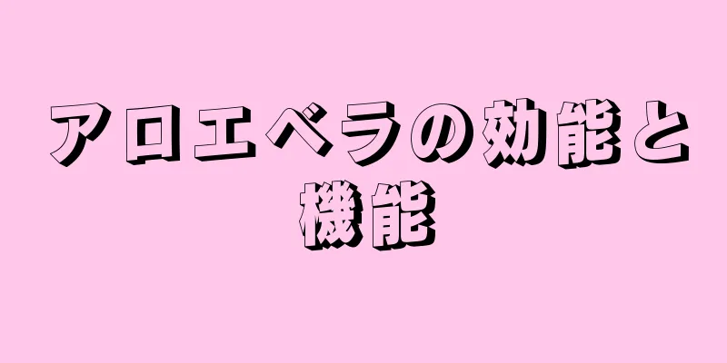 アロエベラの効能と機能