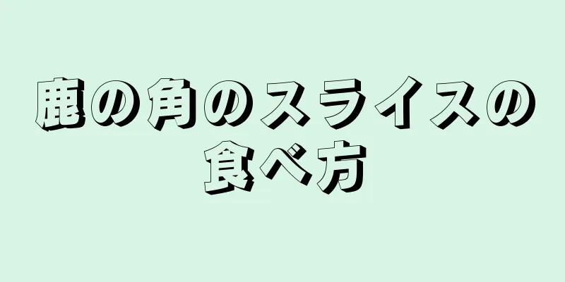 鹿の角のスライスの食べ方