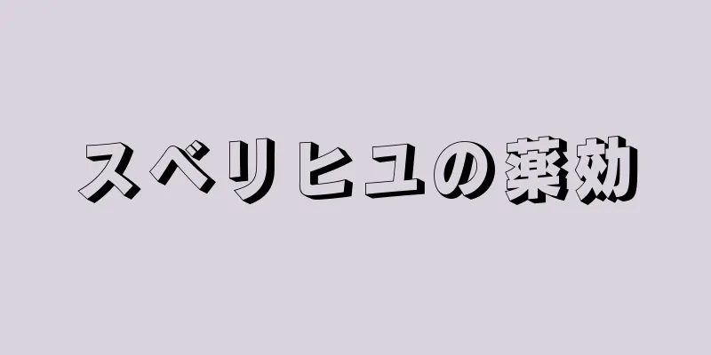 スベリヒユの薬効