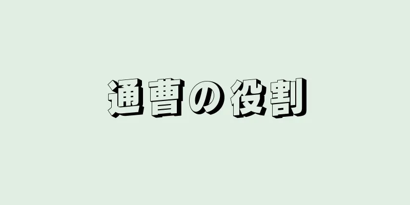 通曹の役割