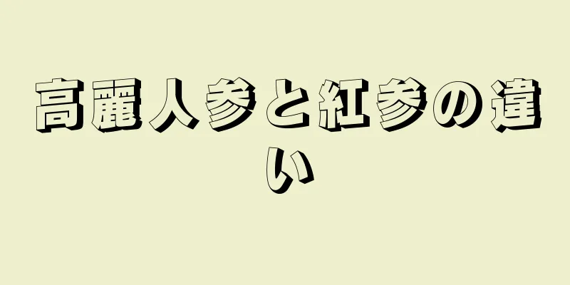 高麗人参と紅参の違い