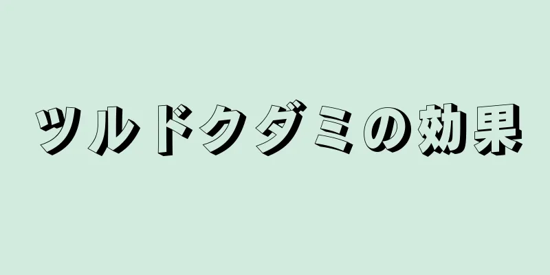ツルドクダミの効果