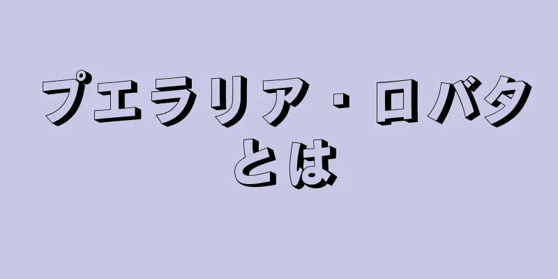 プエラリア・ロバタとは