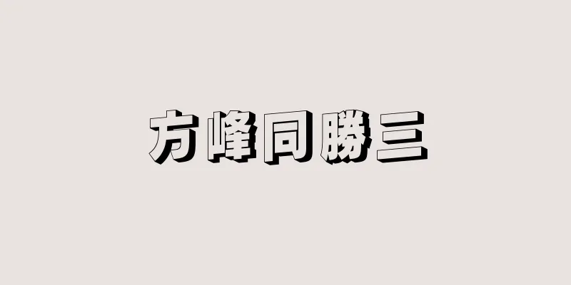 方峰同勝三