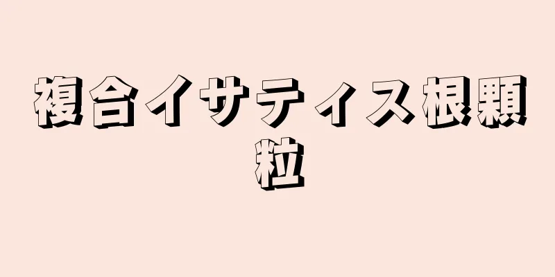 複合イサティス根顆粒