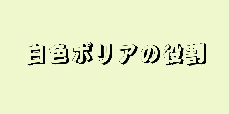 白色ポリアの役割