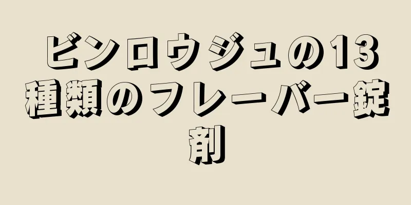 ビンロウジュの13種類のフレーバー錠剤