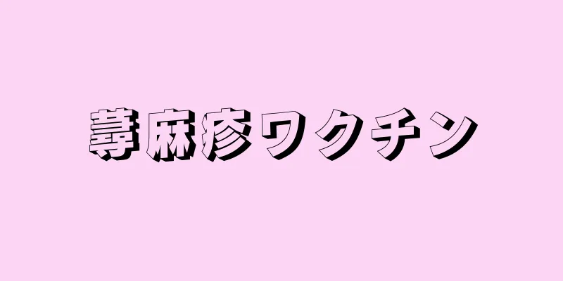 蕁麻疹ワクチン