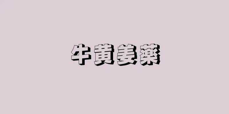 牛黄姜薬