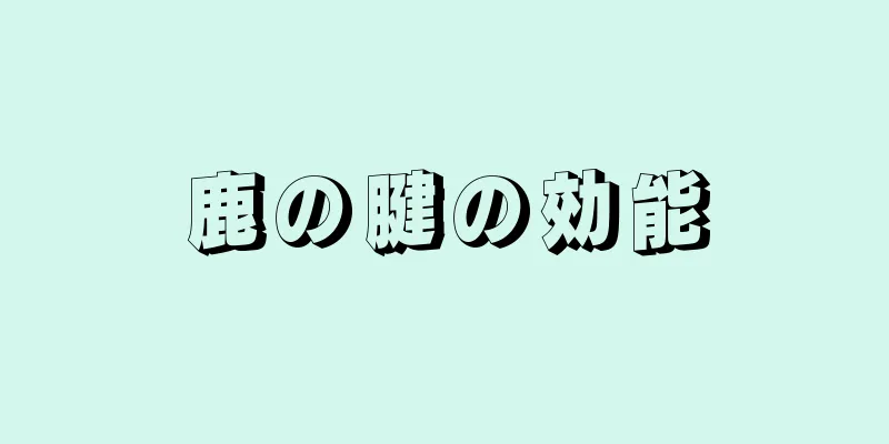 鹿の腱の効能