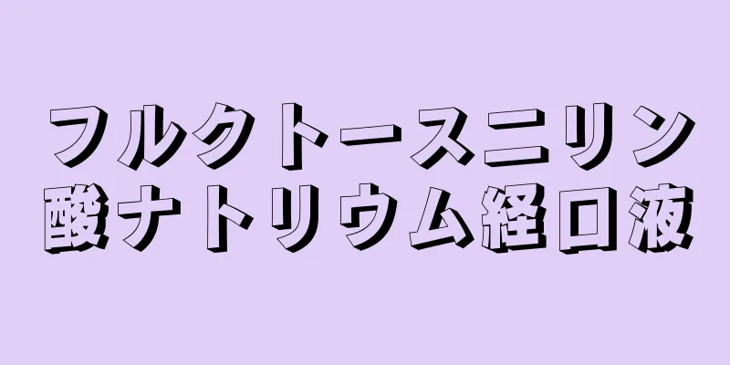 フルクトース二リン酸ナトリウム経口液