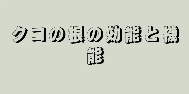 クコの根の効能と機能