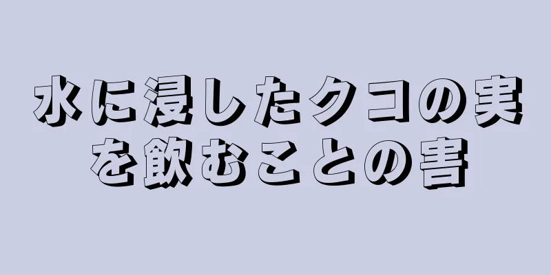 水に浸したクコの実を飲むことの害