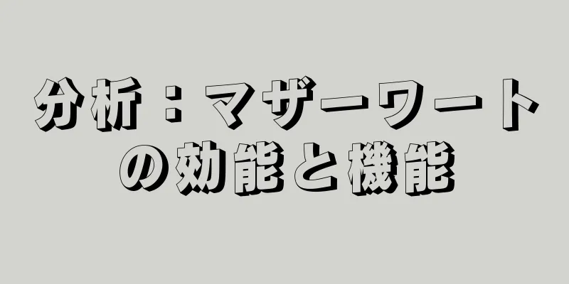 分析：マザーワートの効能と機能