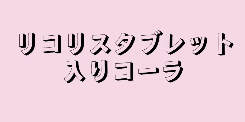 リコリスタブレット入りコーラ