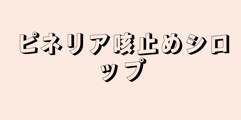 ピネリア咳止めシロップ
