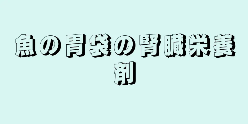 魚の胃袋の腎臓栄養剤