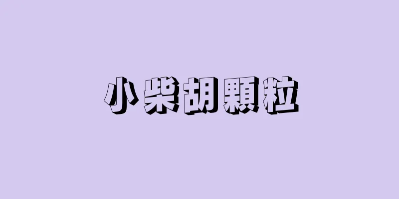小柴胡顆粒
