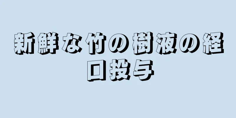 新鮮な竹の樹液の経口投与