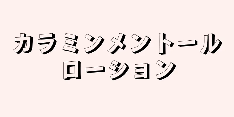 カラミンメントールローション