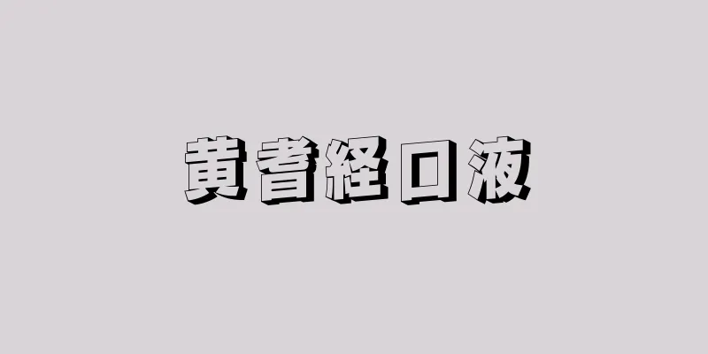 黄耆経口液