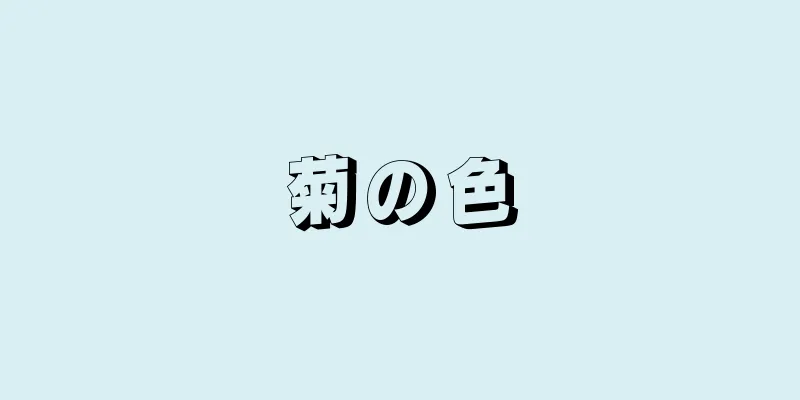 菊の色