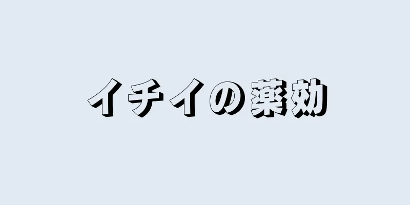 イチイの薬効