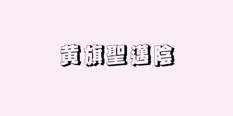 黄旗聖邁陰