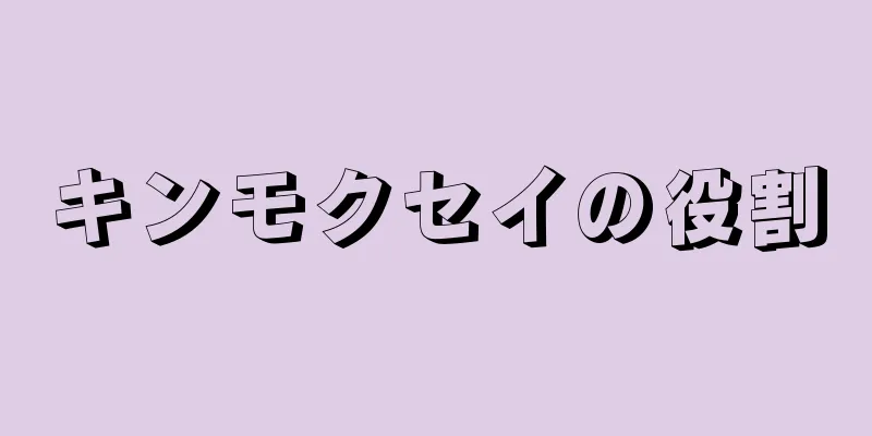 キンモクセイの役割