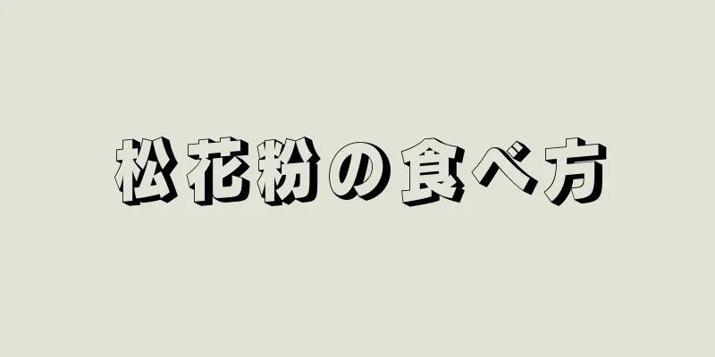 松花粉の食べ方
