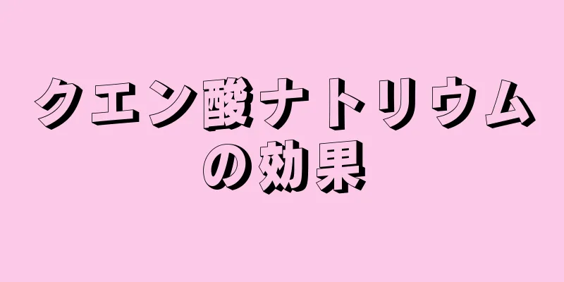クエン酸ナトリウムの効果