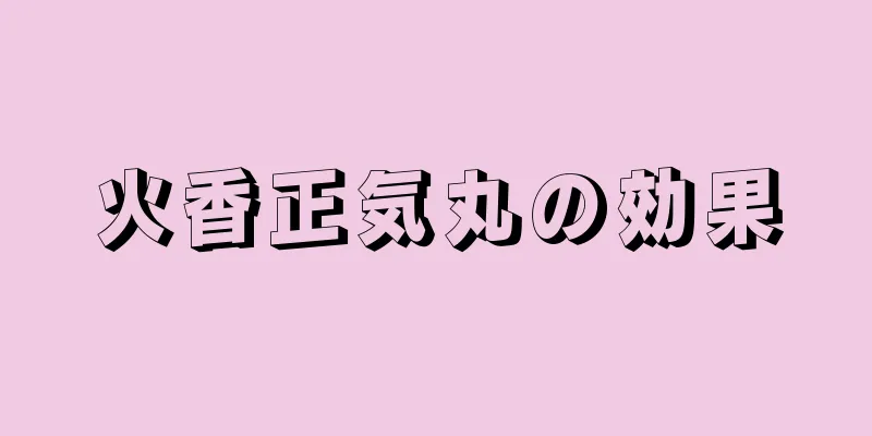 火香正気丸の効果